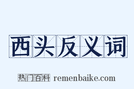 西头反义词是什么意思的图片